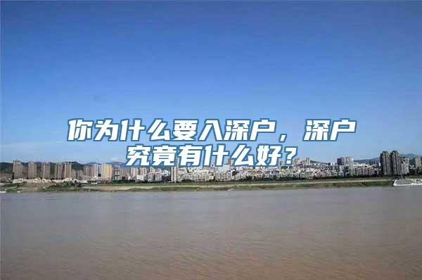 你为什么要入深户，深户究竟有什么好？