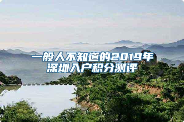 一般人不知道的2019年深圳入户积分测评