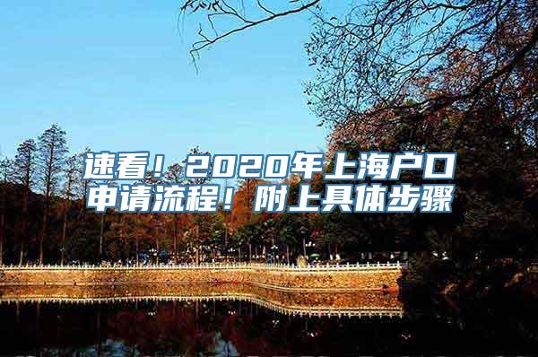 速看！2020年上海户口申请流程！附上具体步骤