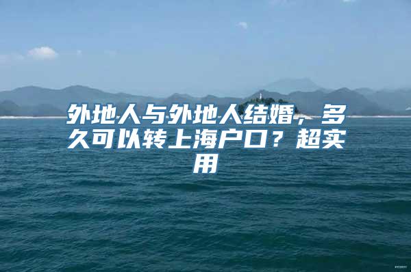 外地人与外地人结婚，多久可以转上海户口？超实用