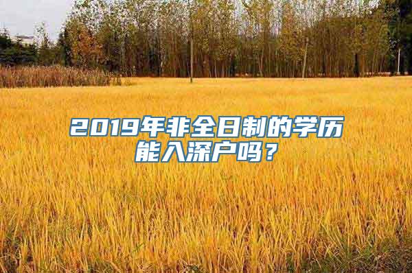 2019年非全日制的学历能入深户吗？