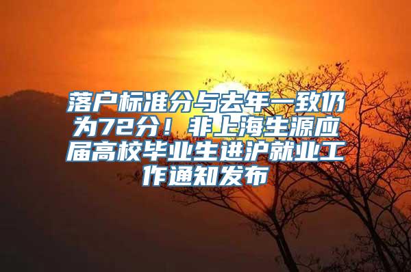 落户标准分与去年一致仍为72分！非上海生源应届高校毕业生进沪就业工作通知发布