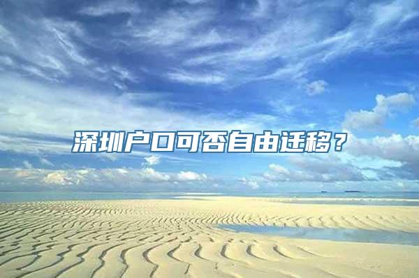 深圳户口可否自由迁移？