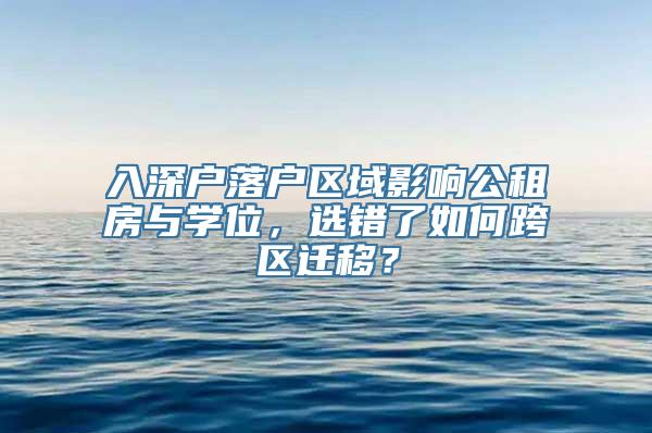 入深户落户区域影响公租房与学位，选错了如何跨区迁移？