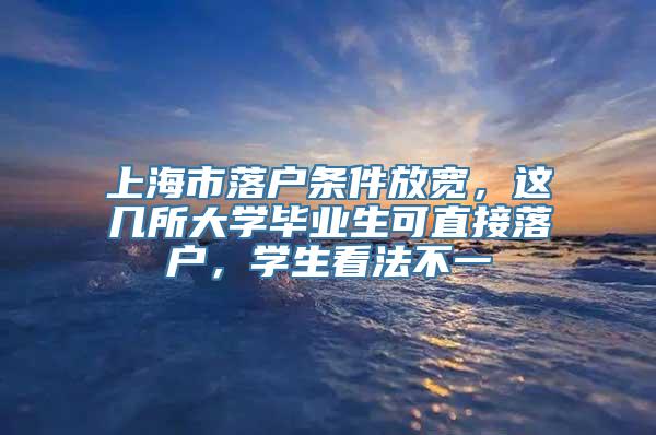 上海市落户条件放宽，这几所大学毕业生可直接落户，学生看法不一