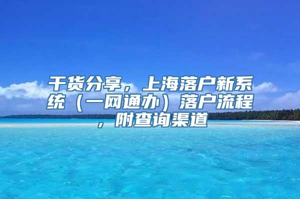 干货分享，上海落户新系统（一网通办）落户流程，附查询渠道