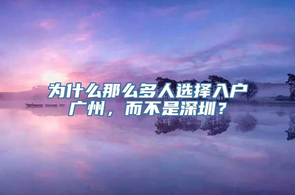 为什么那么多人选择入户广州，而不是深圳？