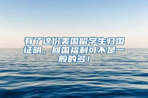 有了这份美国留学生归国证明，回国福利可不是一般的多！