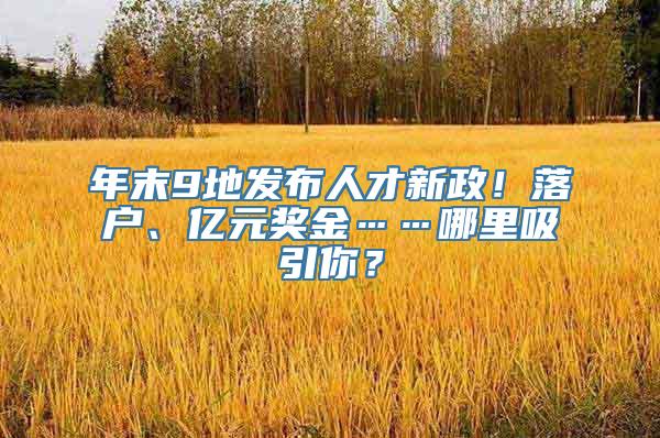 年末9地发布人才新政！落户、亿元奖金……哪里吸引你？