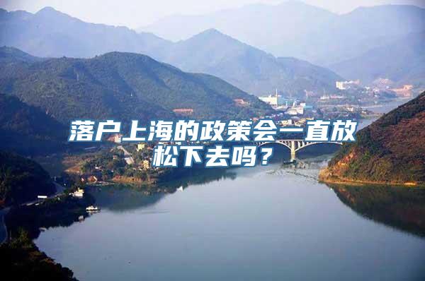 落户上海的政策会一直放松下去吗？
