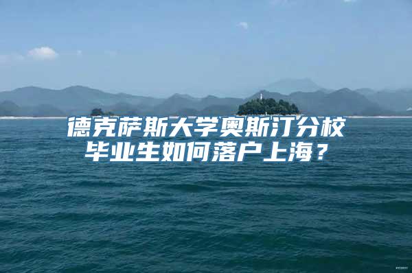 德克萨斯大学奥斯汀分校毕业生如何落户上海？