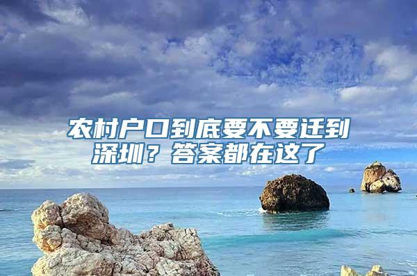 农村户口到底要不要迁到深圳？答案都在这了