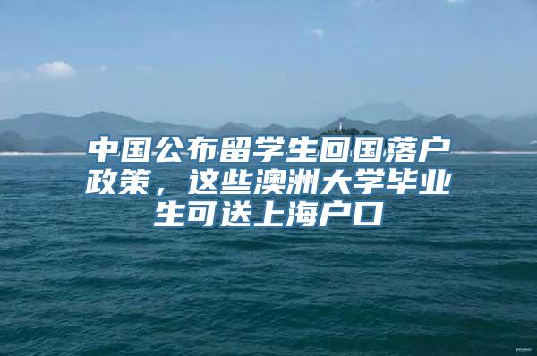 中国公布留学生回国落户政策，这些澳洲大学毕业生可送上海户口