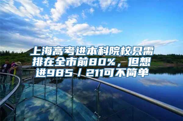 上海高考进本科院校只需排在全市前80%，但想进985／211可不简单