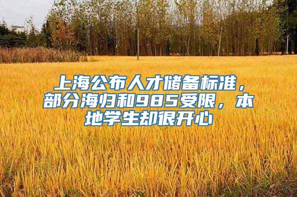 上海公布人才储备标准，部分海归和985受限，本地学生却很开心