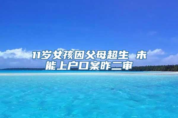 11岁女孩因父母超生 未能上户口案昨二审