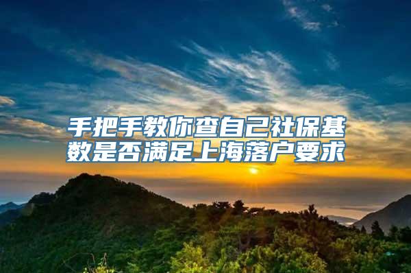 手把手教你查自己社保基数是否满足上海落户要求