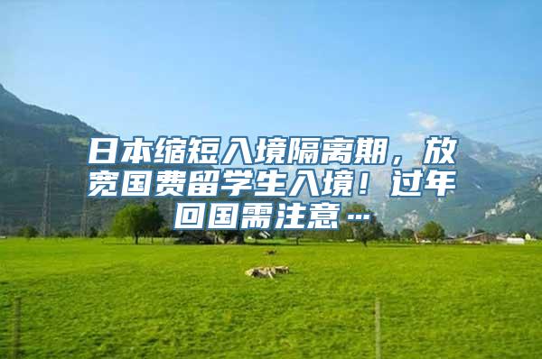 日本缩短入境隔离期，放宽国费留学生入境！过年回国需注意…