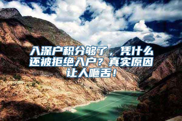 入深户积分够了，凭什么还被拒绝入户？真实原因让人咂舌！