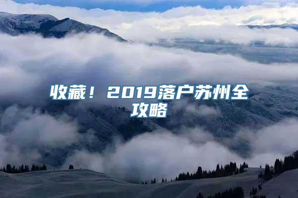 收藏！2019落户苏州全攻略