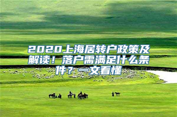 2020上海居转户政策及解读！落户需满足什么条件？一文看懂