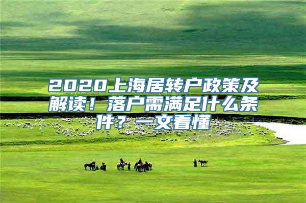 2020上海居转户政策及解读！落户需满足什么条件？一文看懂