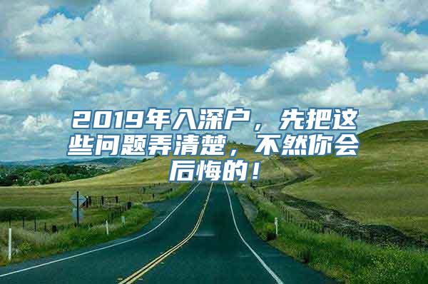 2019年入深户，先把这些问题弄清楚，不然你会后悔的！