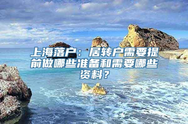 上海落户：居转户需要提前做哪些准备和需要哪些资料？