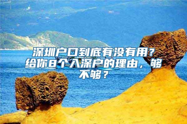 深圳户口到底有没有用？给你8个入深户的理由，够不够？