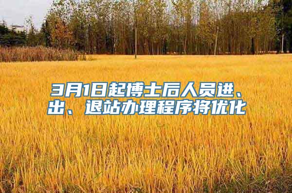 3月1日起博士后人员进、出、退站办理程序将优化