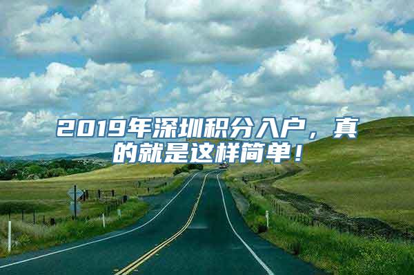 2019年深圳积分入户，真的就是这样简单！