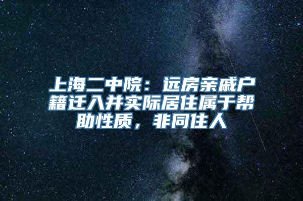 上海二中院：远房亲戚户籍迁入并实际居住属于帮助性质，非同住人