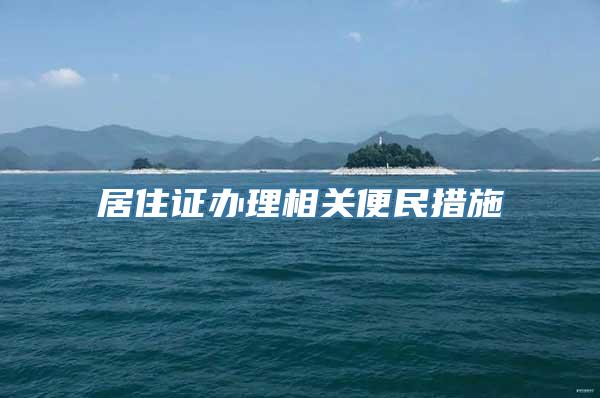 居住证办理相关便民措施→