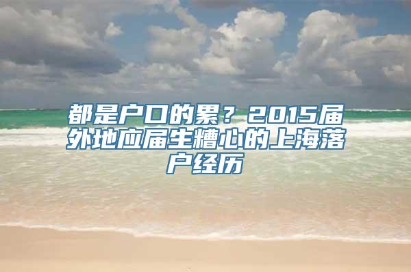 都是户口的累？2015届外地应届生糟心的上海落户经历