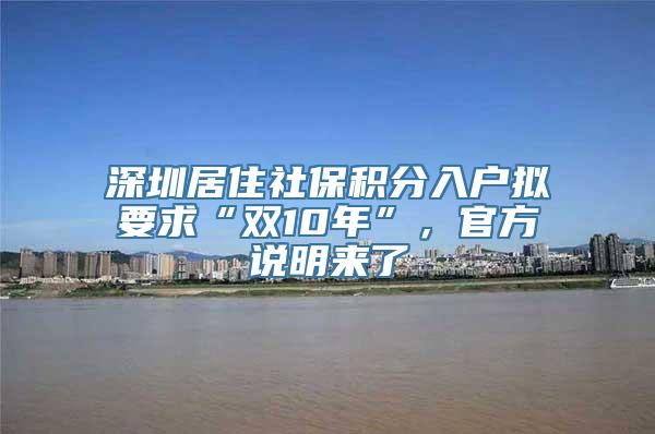 深圳居住社保积分入户拟要求“双10年”，官方说明来了