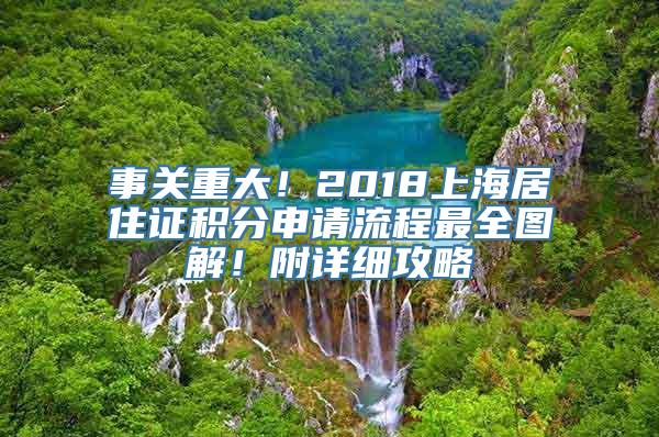 事关重大！2018上海居住证积分申请流程最全图解！附详细攻略