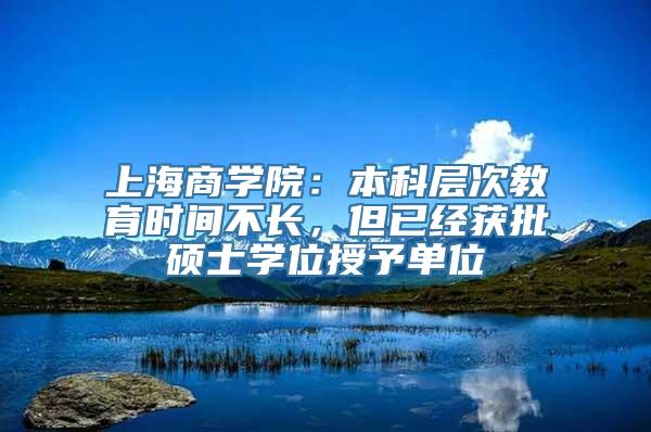 上海商学院：本科层次教育时间不长，但已经获批硕士学位授予单位