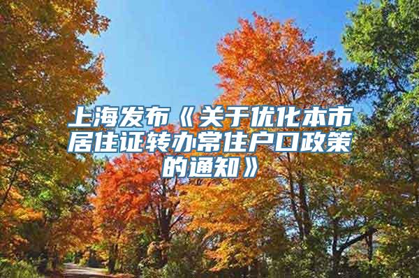 上海发布《关于优化本市居住证转办常住户口政策的通知》