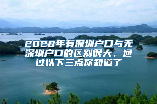 2020年有深圳户口与无深圳户口的区别很大，通过以下三点你知道了