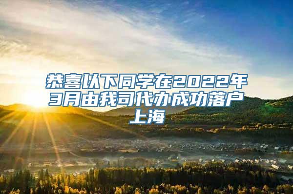 恭喜以下同学在2022年3月由我司代办成功落户上海