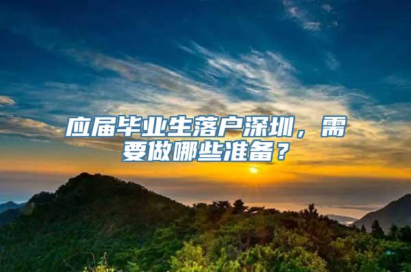 应届毕业生落户深圳，需要做哪些准备？