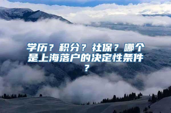 学历？积分？社保？哪个是上海落户的决定性条件？