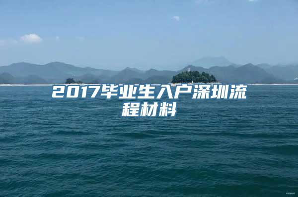 2017毕业生入户深圳流程材料