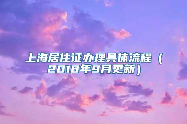 上海居住证办理具体流程（2018年9月更新）