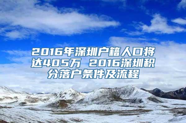 2016年深圳户籍人口将达405万 2016深圳积分落户条件及流程