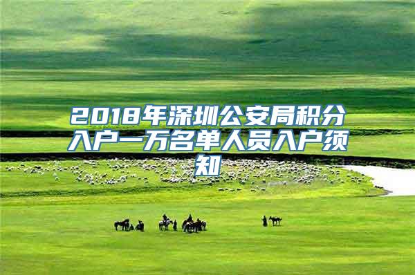 2018年深圳公安局积分入户一万名单人员入户须知