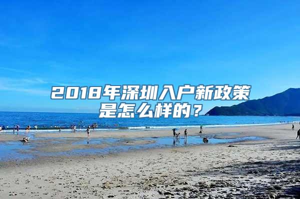 2018年深圳入户新政策是怎么样的？