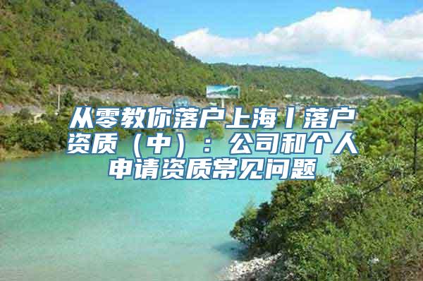 从零教你落户上海丨落户资质（中）：公司和个人申请资质常见问题