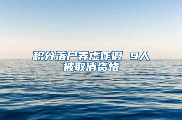 积分落户弄虚作假 9人被取消资格