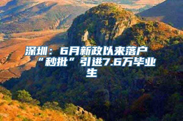 深圳：6月新政以来落户“秒批”引进7.6万毕业生